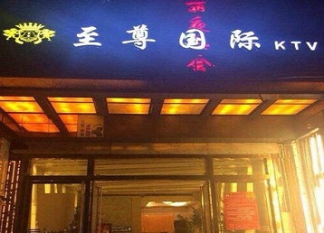 广水哪个KTV真空陪酒妹子服务好-至尊国际KTV消费价格服务点评