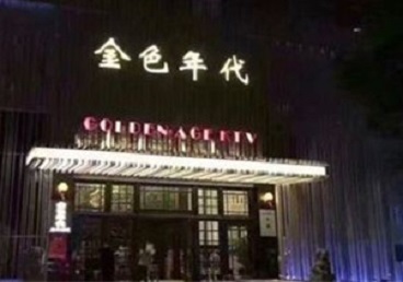 广水KTV陪唱公主哪家最便宜-金色年代KTV便宜消费点评